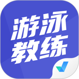 游泳教练聚题库app