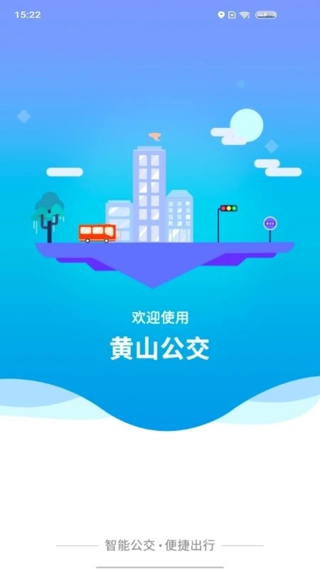 智行黄山掌上公交app