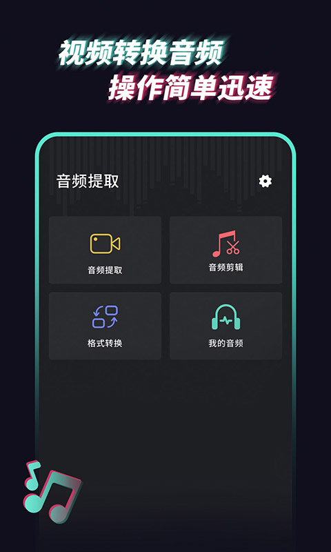 音频提取管家app