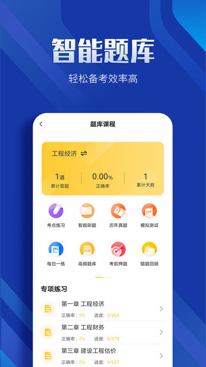 一级建造师亿题库app