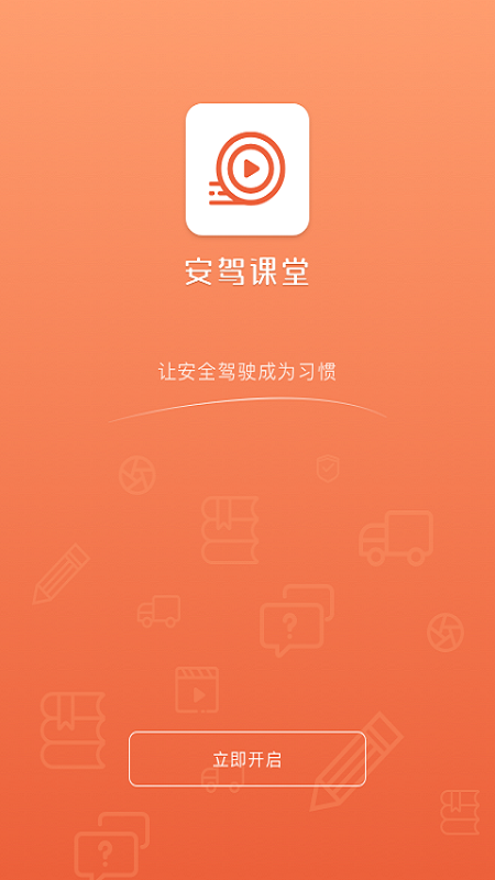 安驾课堂app