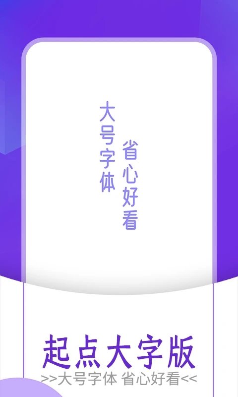 起点大字版app