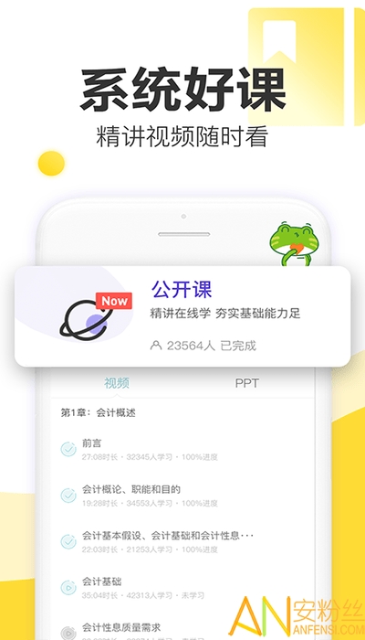 初级会计职称新网校app