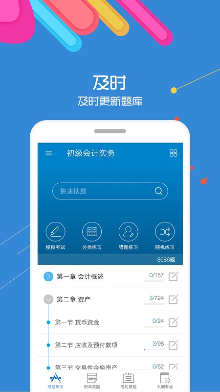 初级会计考试app