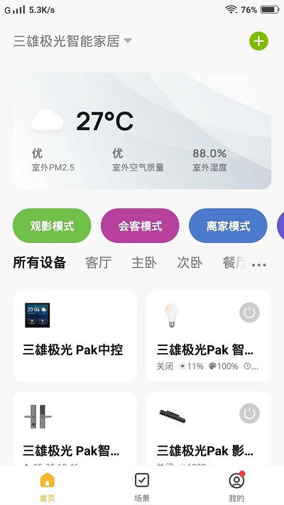 pak智能家居app