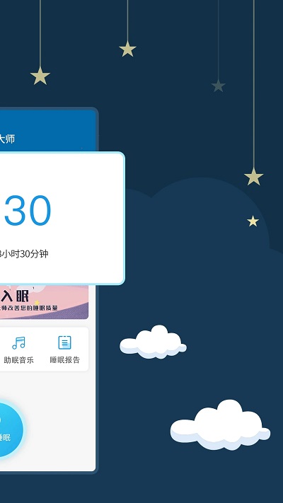 睡眠大师app手机版