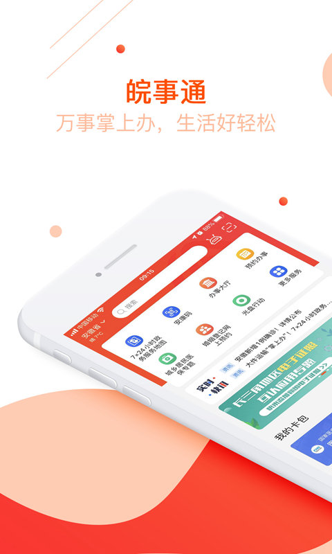 皖事通慧滁州app