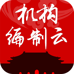 机构编制云平台app