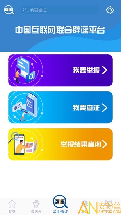 联合辟谣平台app