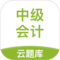 中级会计职称云题库app