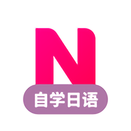 日语自学习app