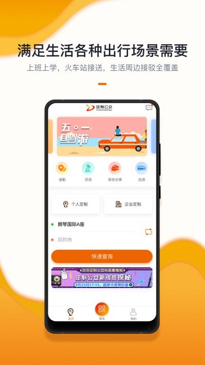 北京定制公交app