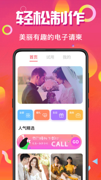 喜讯喜帖app