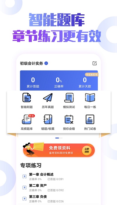 初级会计云题库app