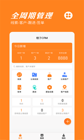 橙子crmapp