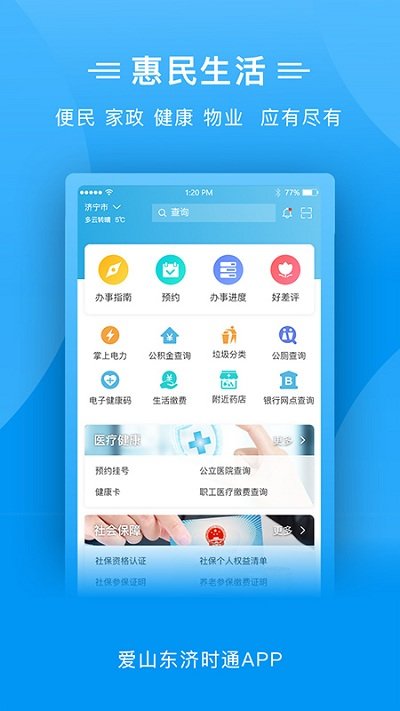 爱山东济时通app官方版