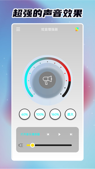 炫音增强器去广告版