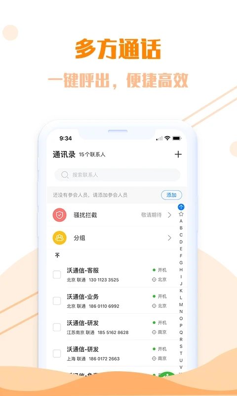 沃通信app