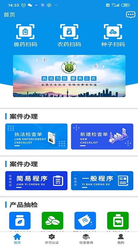 全国农业执法通app