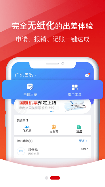 粤商旅app