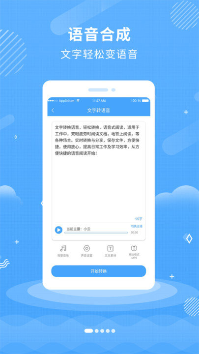 悠扬文字转语音app