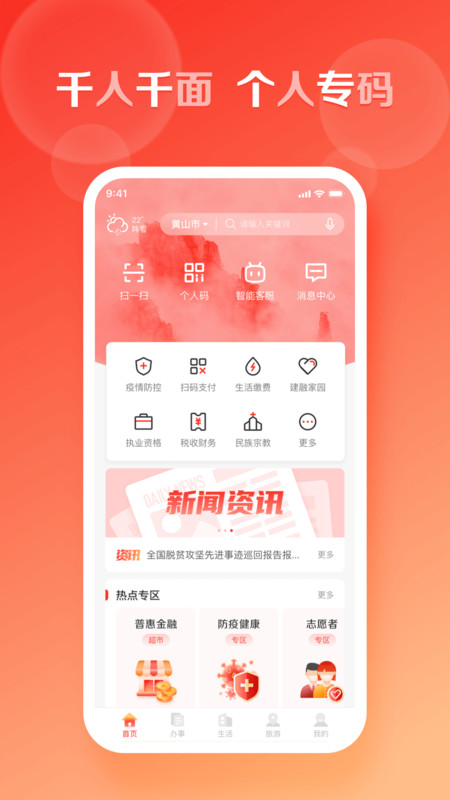 慧黄山app