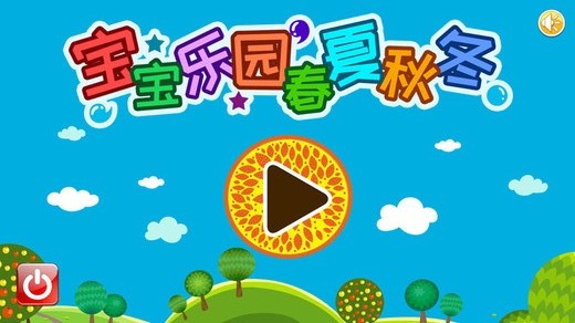 宝宝乐园春夏秋冬app