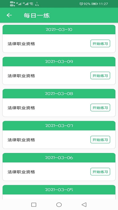 国家统一法律职业资格考试app