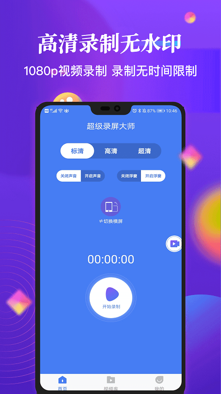 高清录屏精灵app