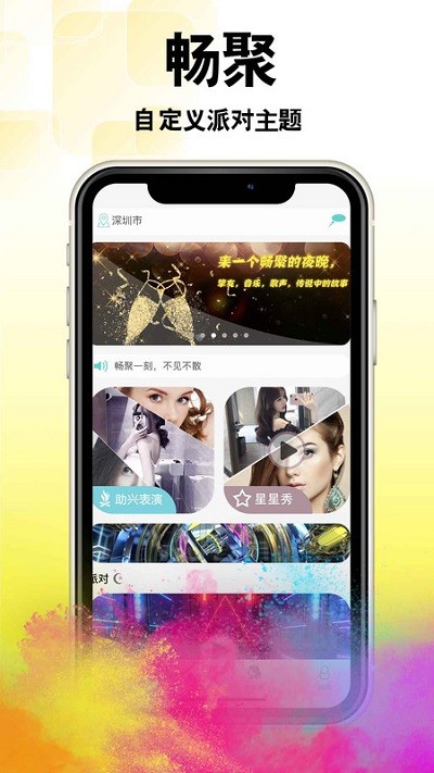 畅聚app