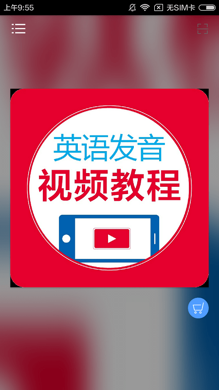 英语发音视频教程app