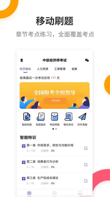 中级经济师考试提分王app