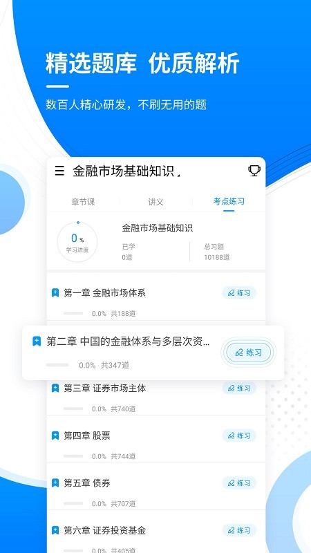 金融考证准题库app