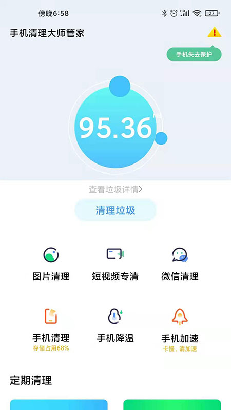 手机清理大师管家app下载