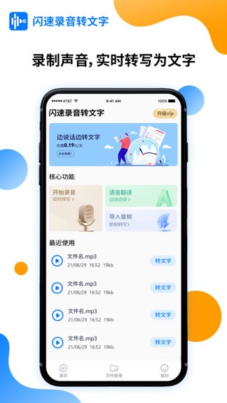 闪速录音转文字官方版
