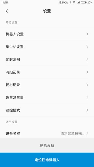 清易智慧清洁app