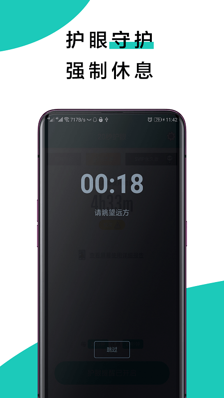 20秒护眼app