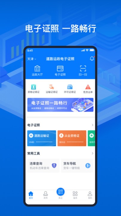 道路运输电子证照app