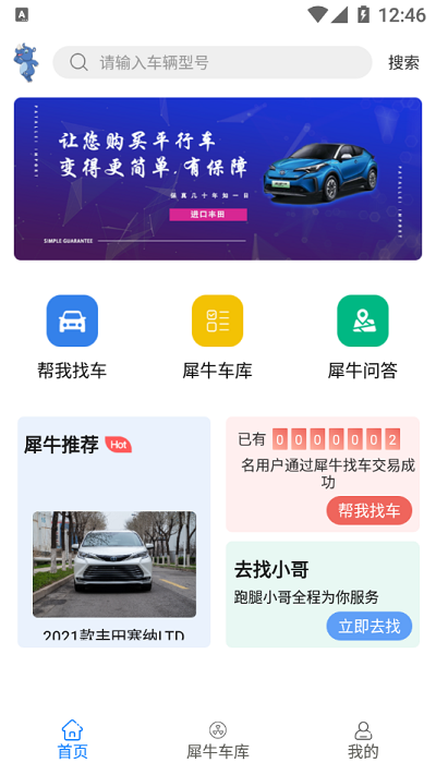 犀牛找车app