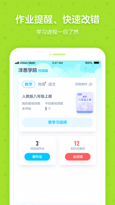 洋葱学园校园版app