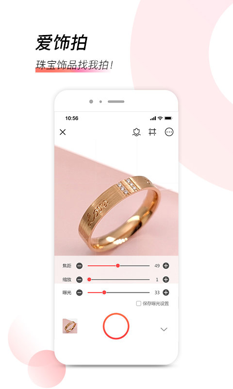 爱饰拍app