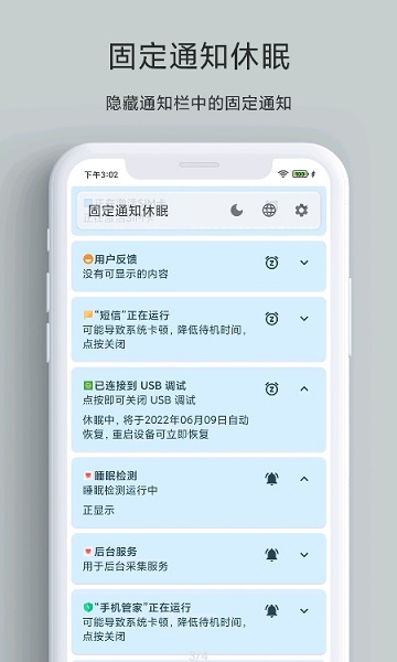 固定通知休眠app