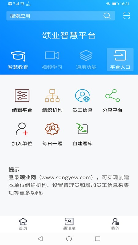 颂业智慧平台app