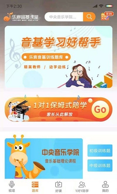 乐宸音基课堂app