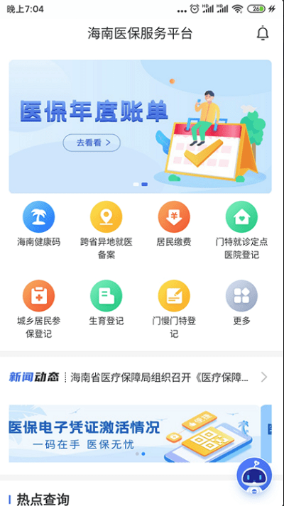 海南医保app