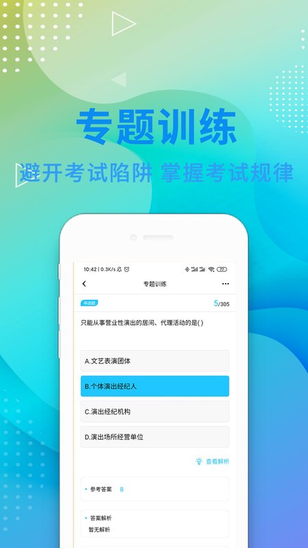 演出经纪人资格证题库app