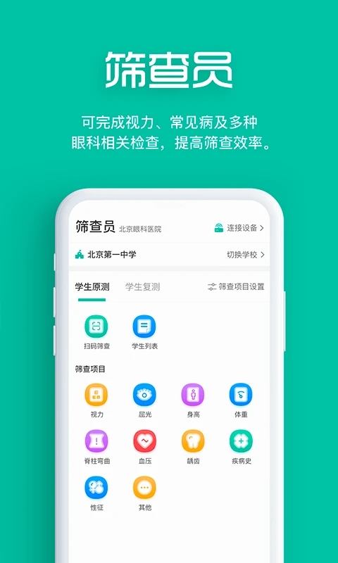 视力筛查app官方版(改名智能筛查)