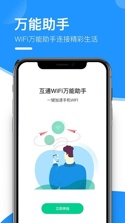 互通wifi万能助手最新版