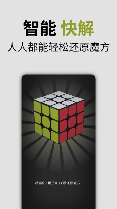 智能魔方app