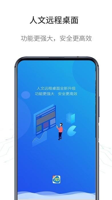 人文远程桌面app